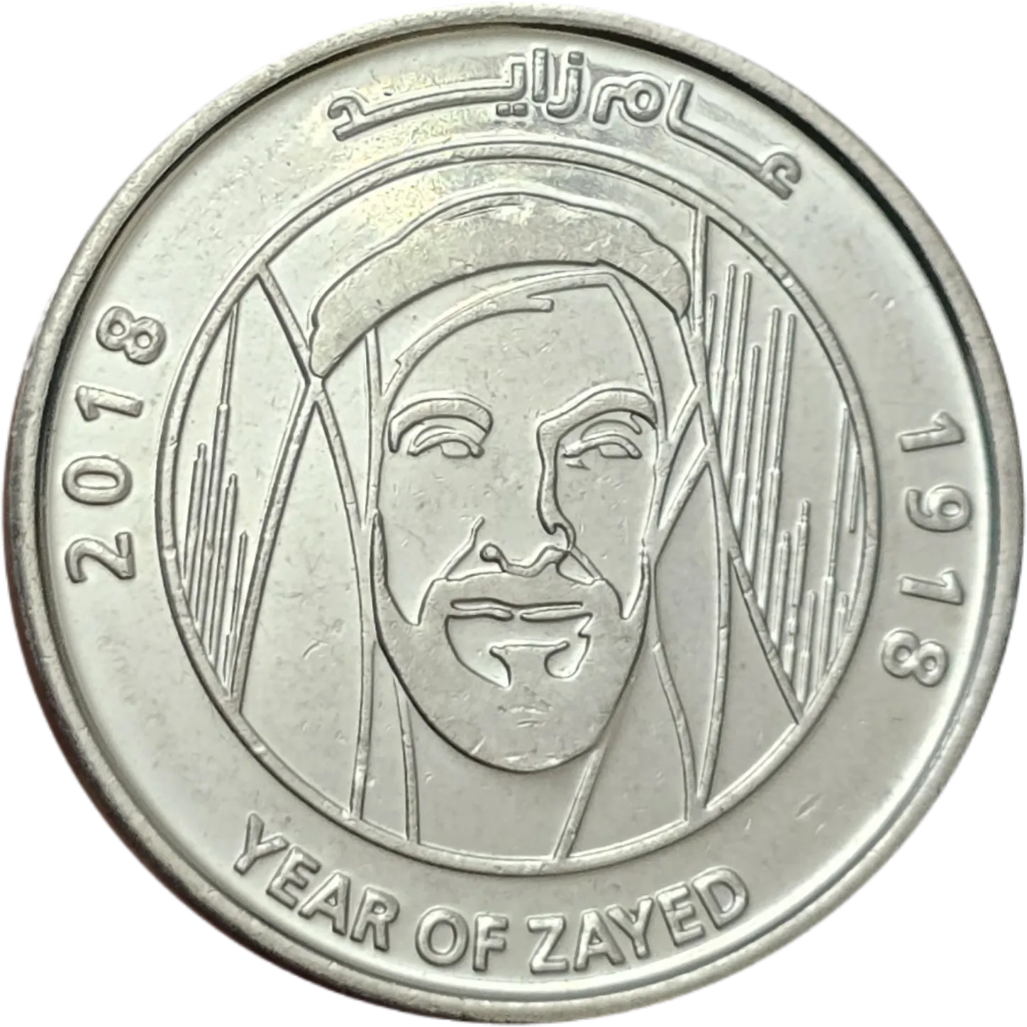 سکه امارات ۱ درهم امارات یادبودی شیخ زاید